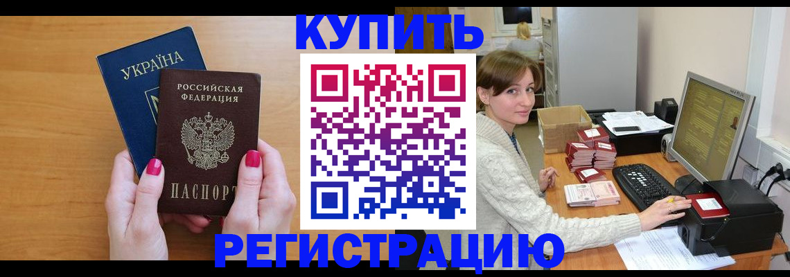прописка законно в Аргуне